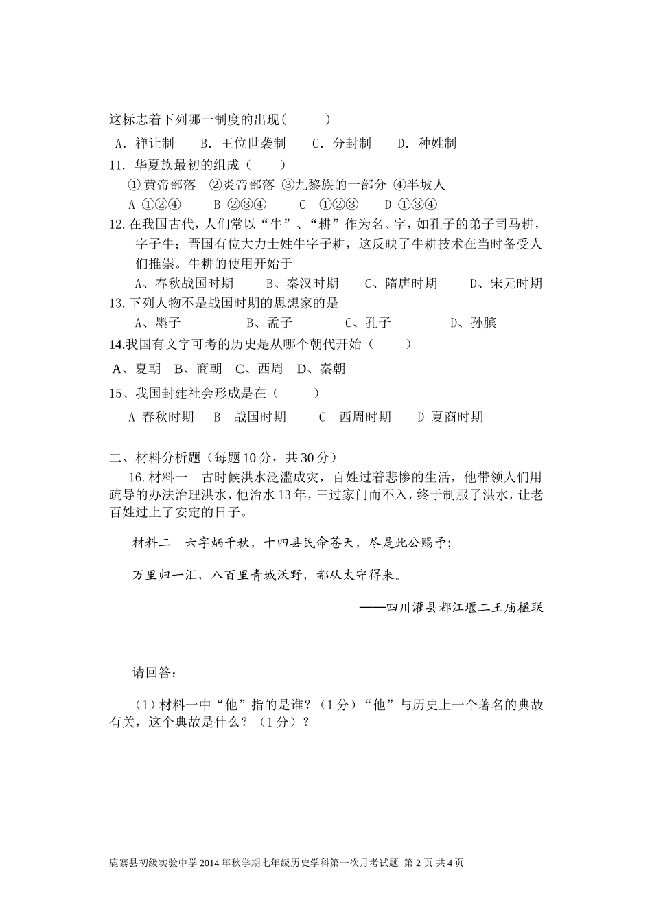2014年秋学期七年级历史科月考试题_第2页