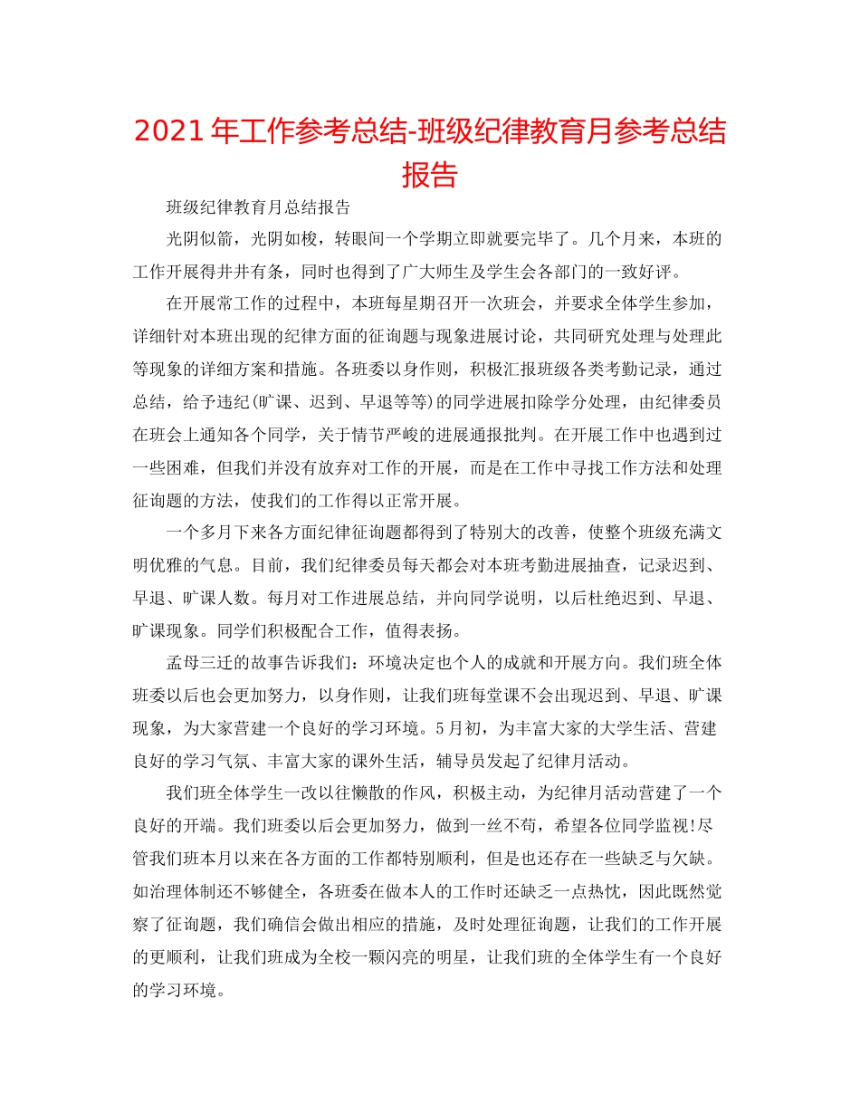 2021年工作参考总结班级纪律教育月参考总结报告_第1页