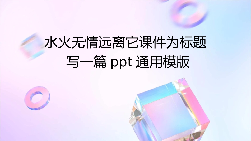 水火无情远离它课件_第1页