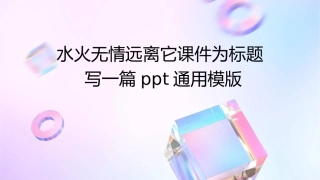 水火无情远离它课件