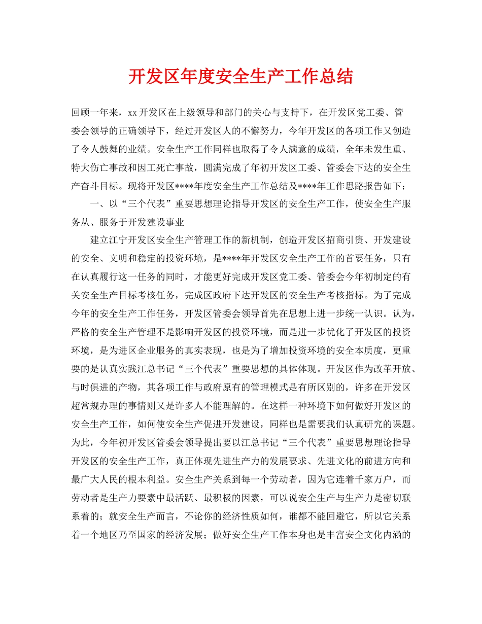《安全管理文档》之开发区年度安全生产工作总结_第1页