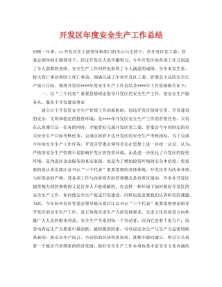 《安全管理文档》之开发区年度安全生产工作总结