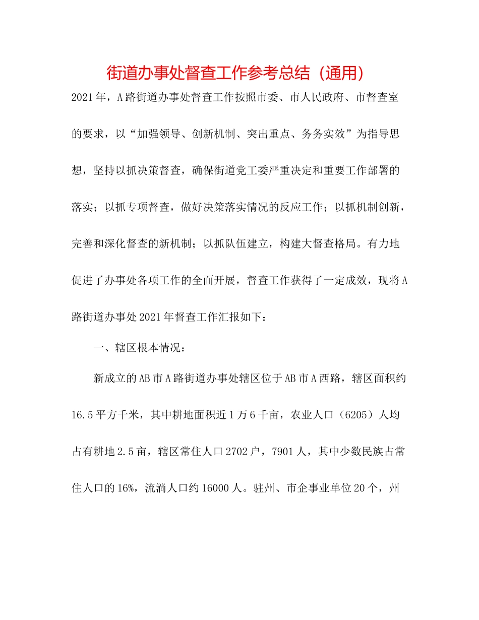 街道办事处督查工作参考总结（通用）_第1页