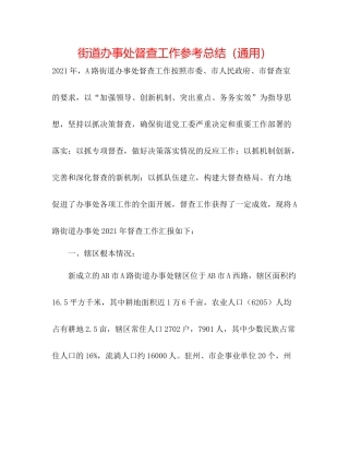 街道办事处督查工作参考总结（通用）