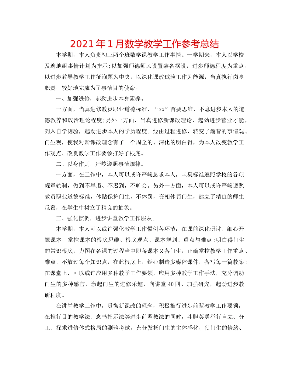 2021年1月数学教学工作参考总结_第1页