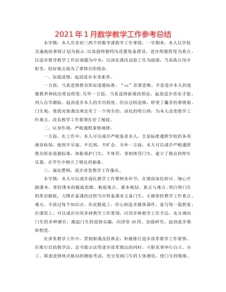 2021年1月数学教学工作参考总结