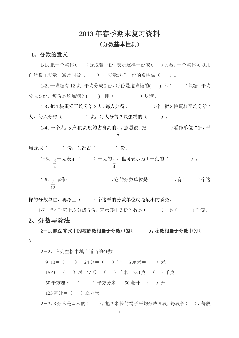 五年级春总复习(分数的基本性质）_第1页