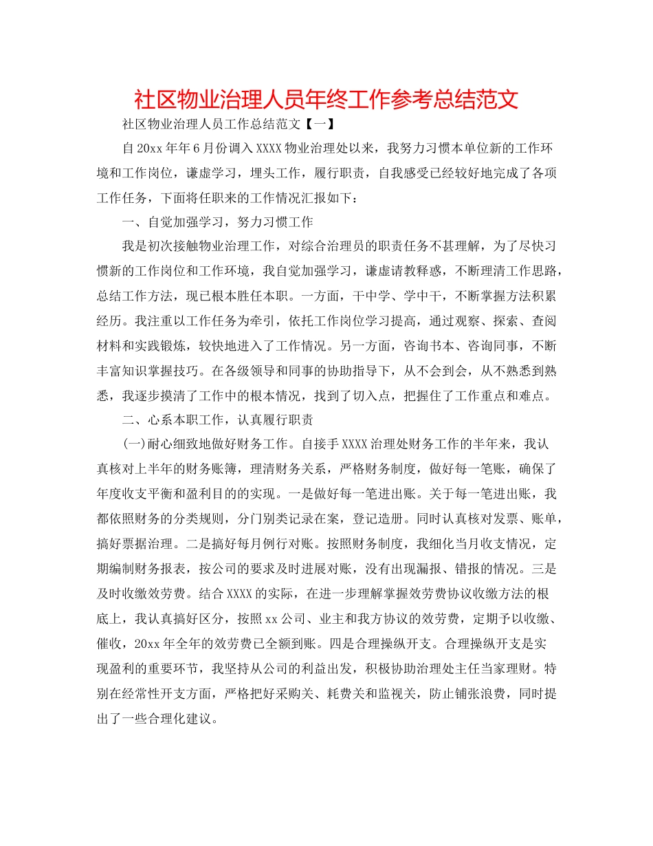 社区物业管理人员年终工作参考总结范文_第1页