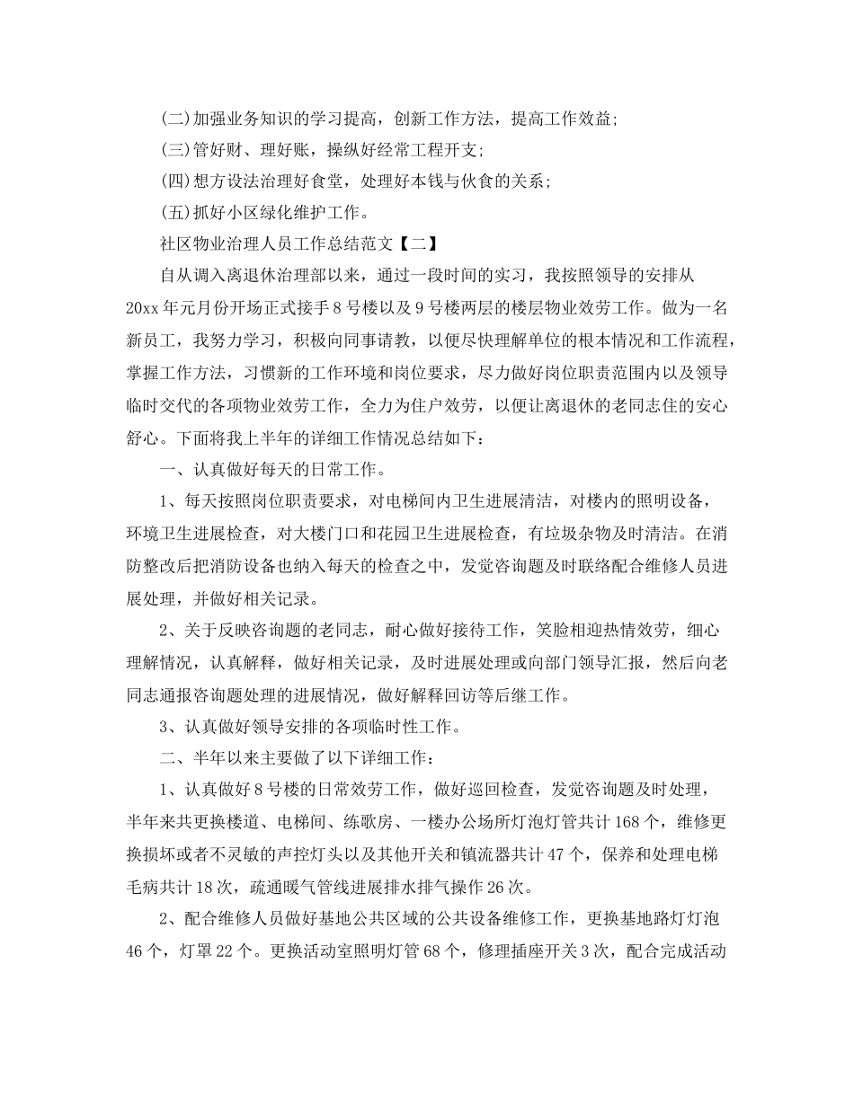 社区物业管理人员年终工作参考总结范文_第3页