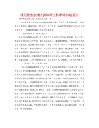 社区物业管理人员年终工作参考总结范文