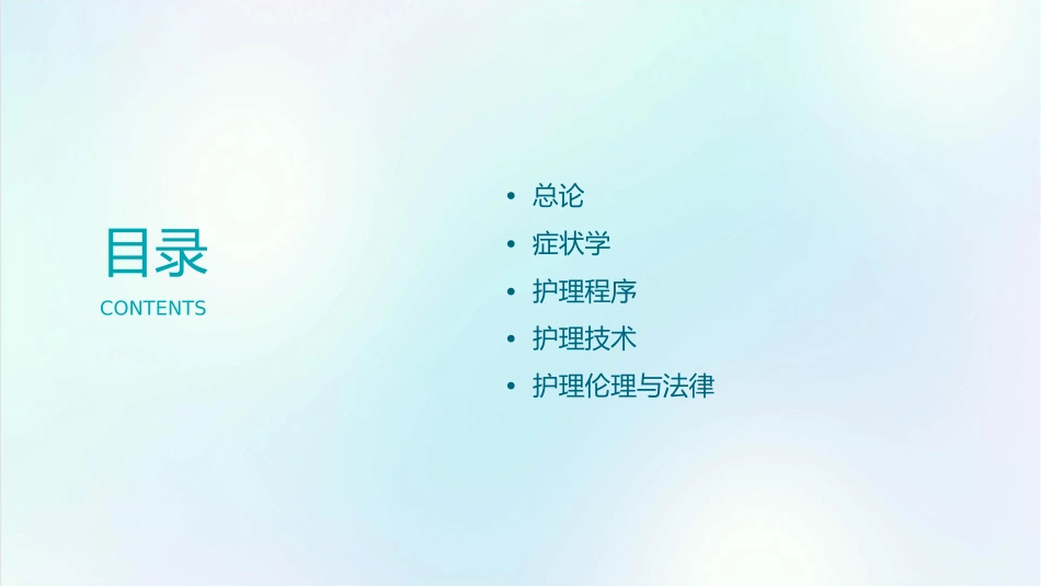 总论及症状学护理课件_第2页