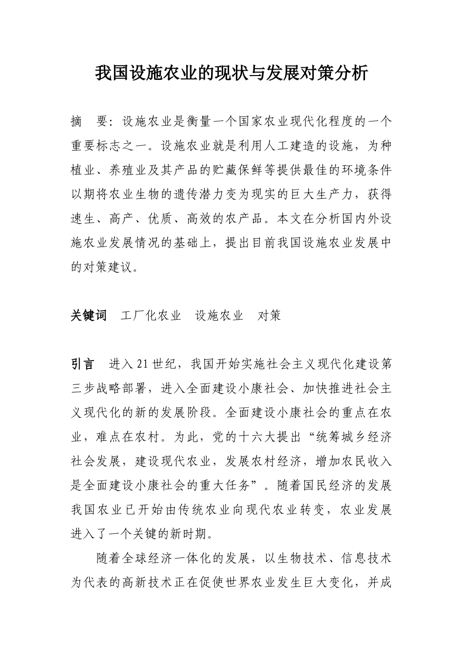 我国设施农业的现状与发展对策分析1_第1页