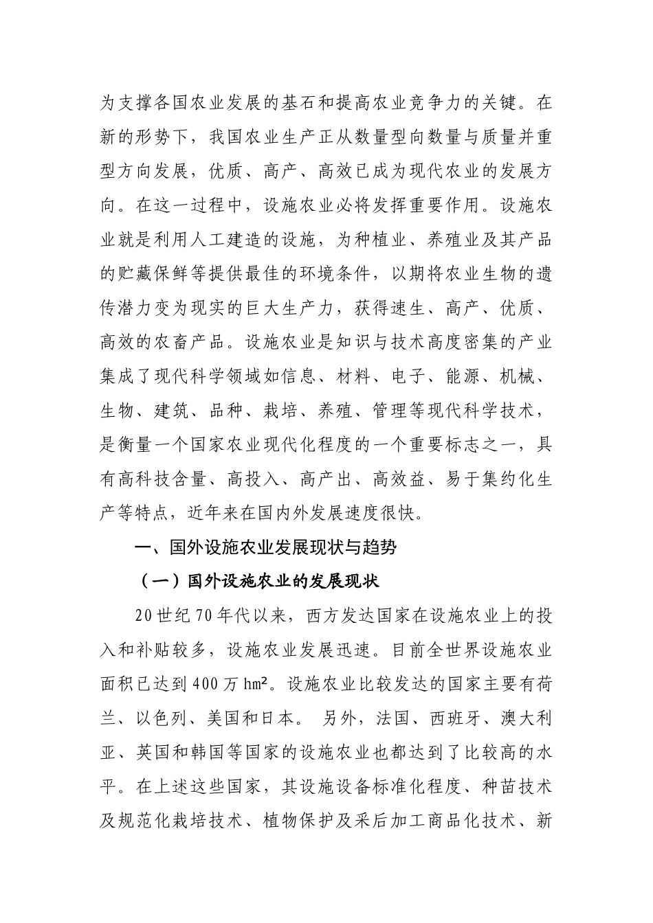 我国设施农业的现状与发展对策分析1_第2页