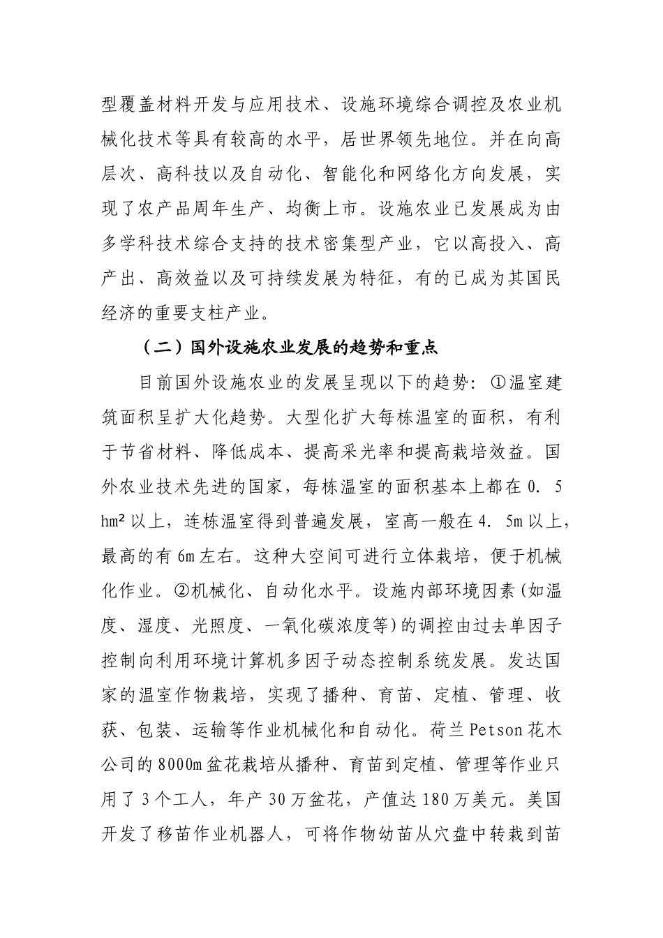 我国设施农业的现状与发展对策分析1_第3页