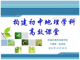 阿城地理教研员专题讲座《构建地理学科高效课堂》