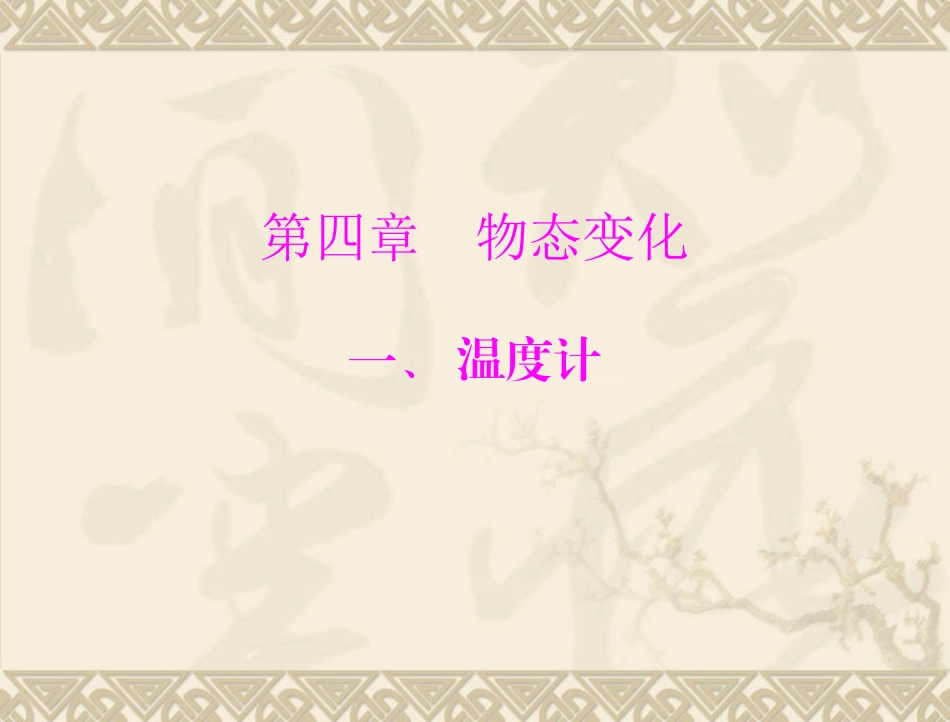 物理：31《温度计》课件（人教版八年级上）_第1页