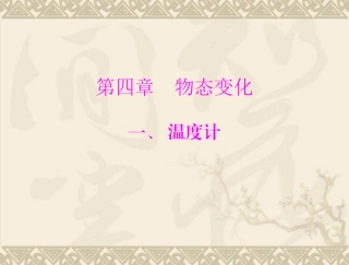 物理：31《温度计》课件（人教版八年级上）