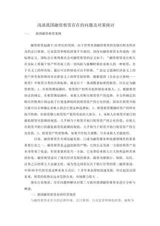 我国融资租赁存在的问题及对策探讨