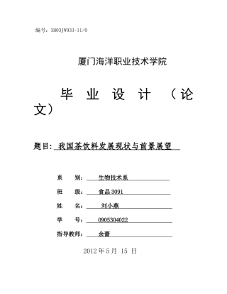 我国茶饮料发展现状与前景展望(食品加工3091,刘小燕)