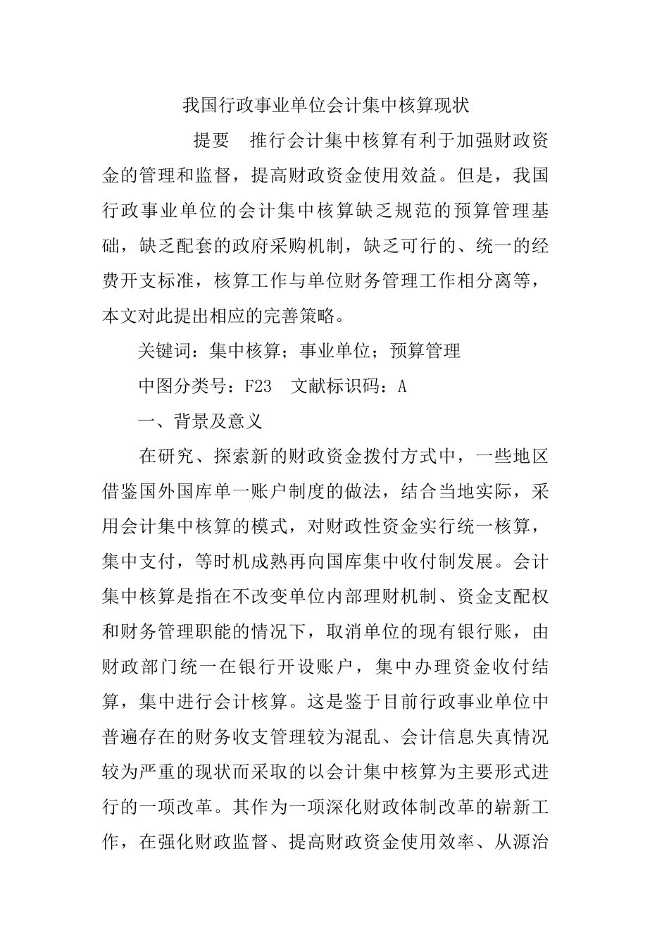 我国行政事业单位会计集中核算现状_第1页