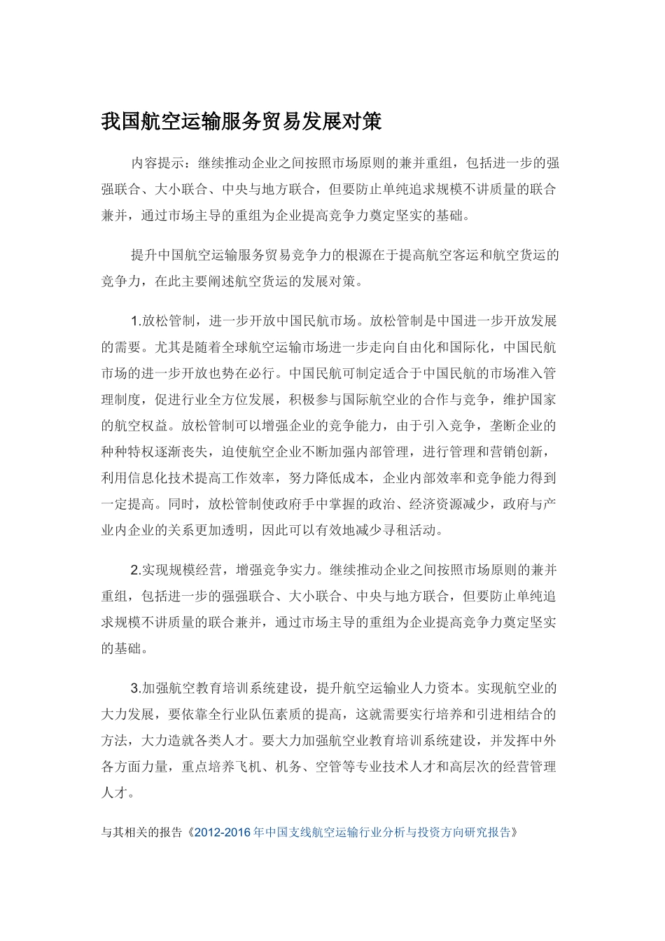 我国航空运输服务贸易发展对策_第1页