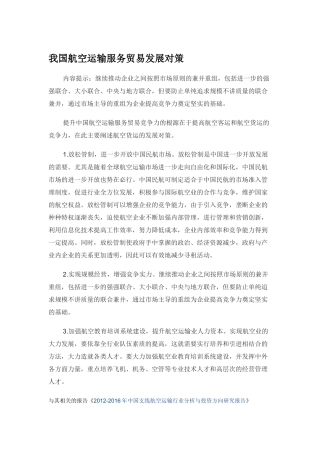 我国航空运输服务贸易发展对策