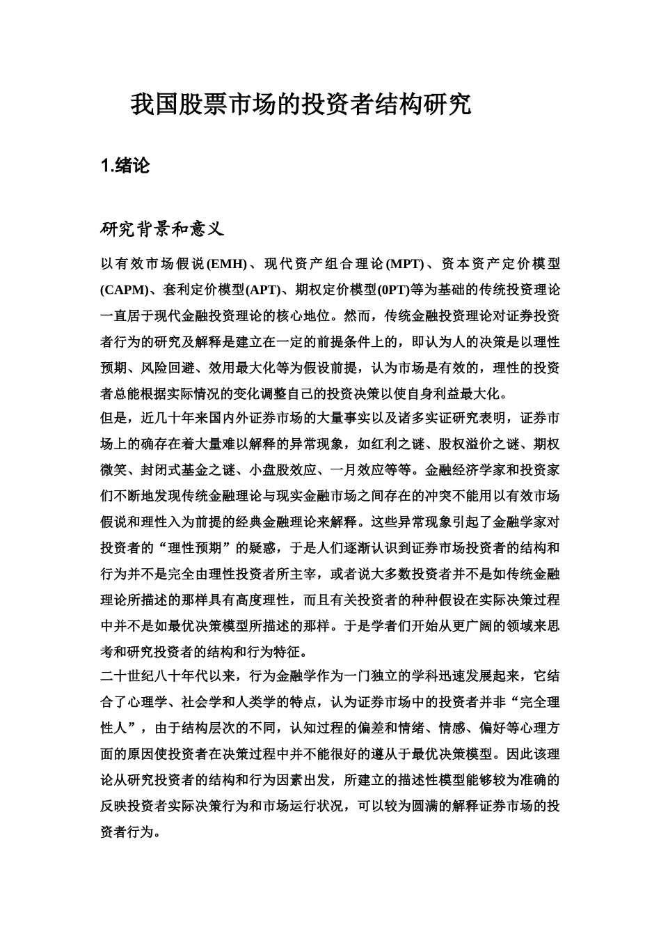 我国股票市场的投资者结构研究_第1页