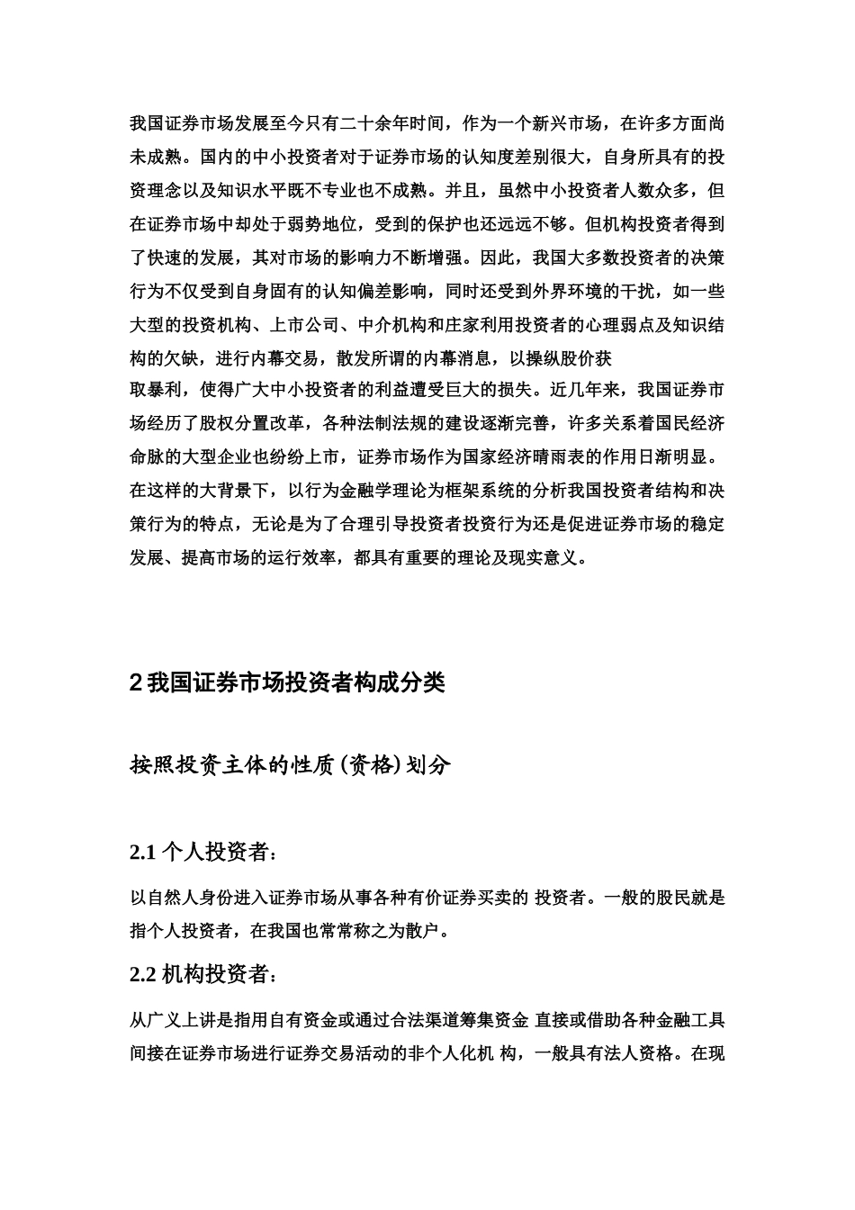 我国股票市场的投资者结构研究_第2页