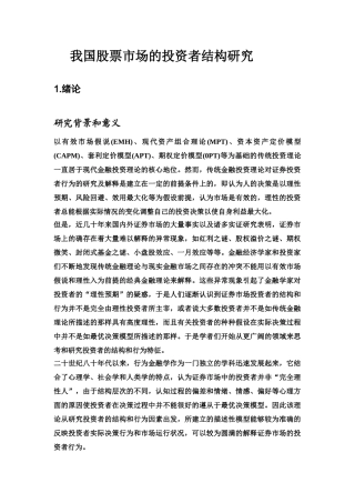 我国股票市场的投资者结构研究
