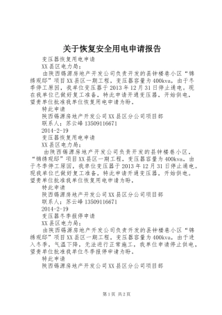 关于恢复安全用电申请报告