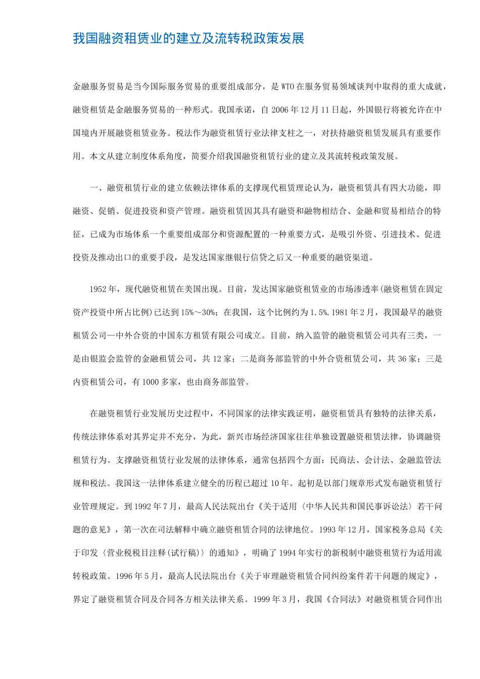 我国融资租赁业的建立及流转税政策发展(5)_第1页