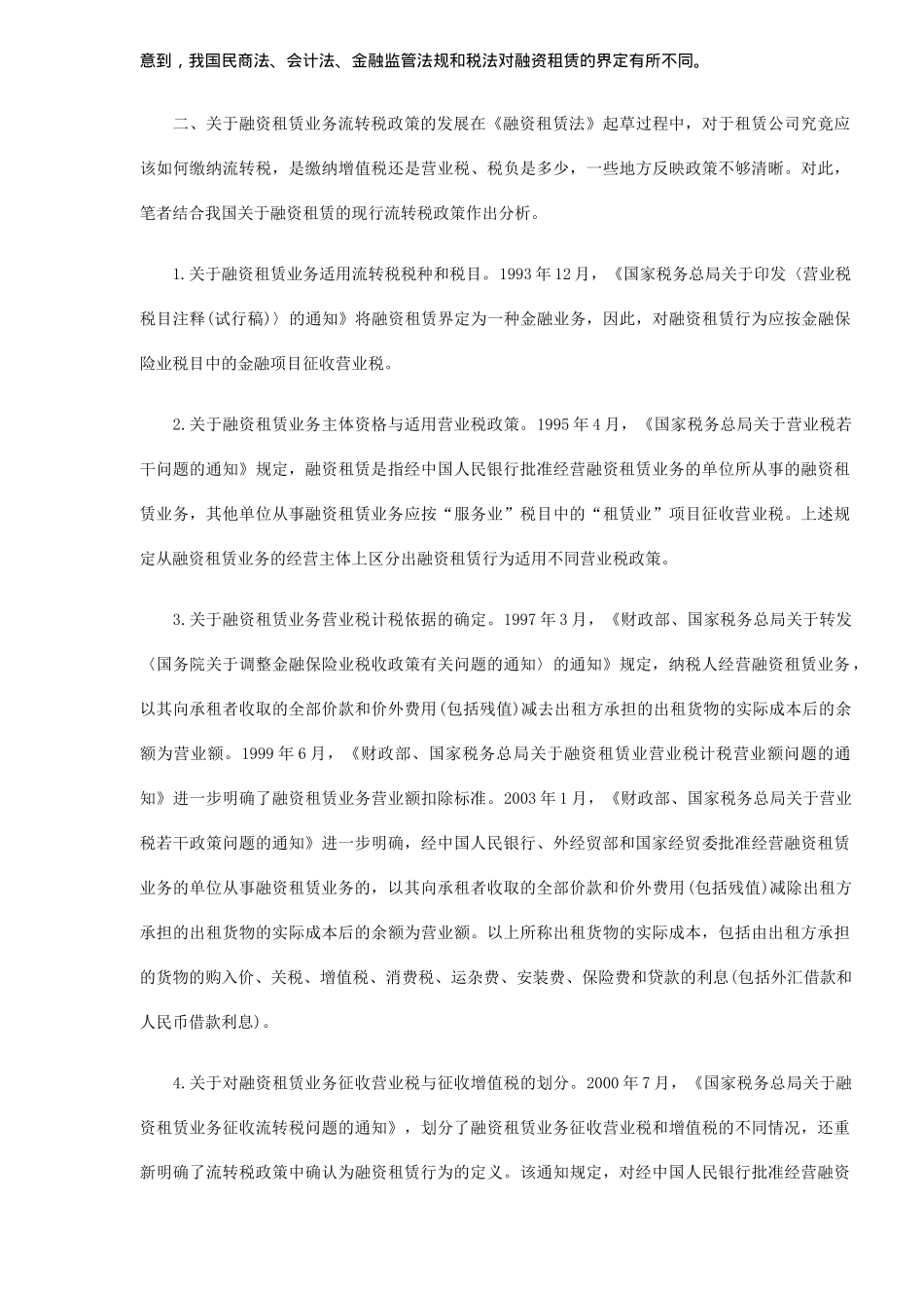 我国融资租赁业的建立及流转税政策发展(5)_第3页