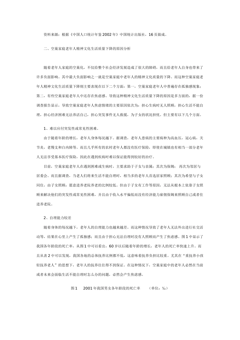 我国老年人精神文化生活质量研究_第2页