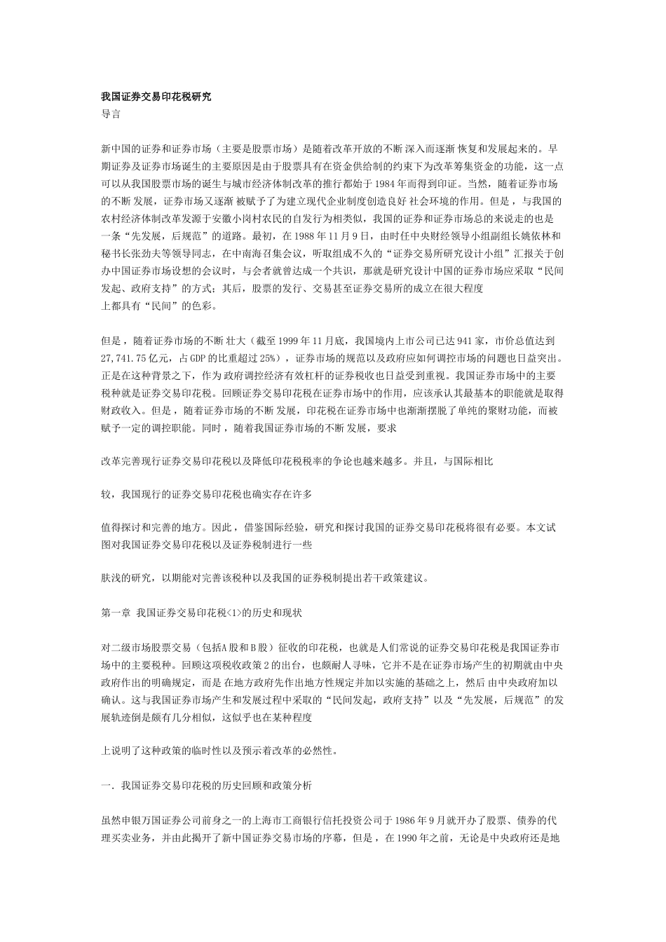 我国证券交易印花税研究分析_第1页
