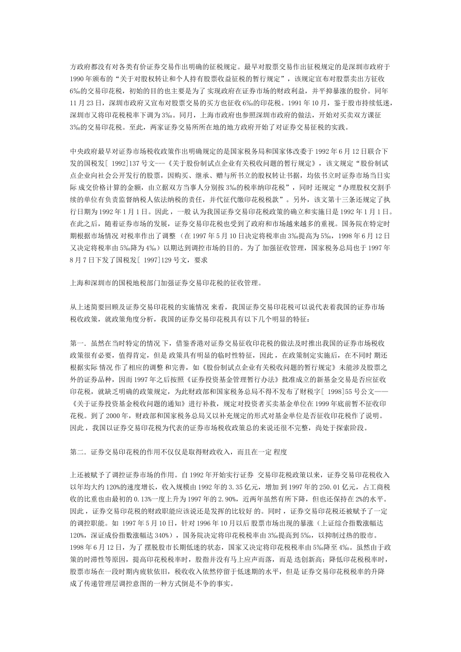 我国证券交易印花税研究分析_第2页