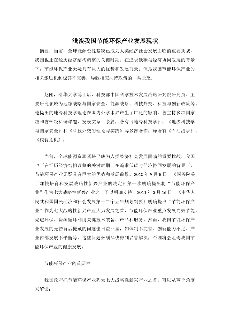 我国节能环保产业的发展现状及政策建议_第1页
