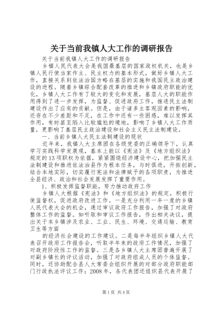 关于当前我镇人大工作的调研报告
