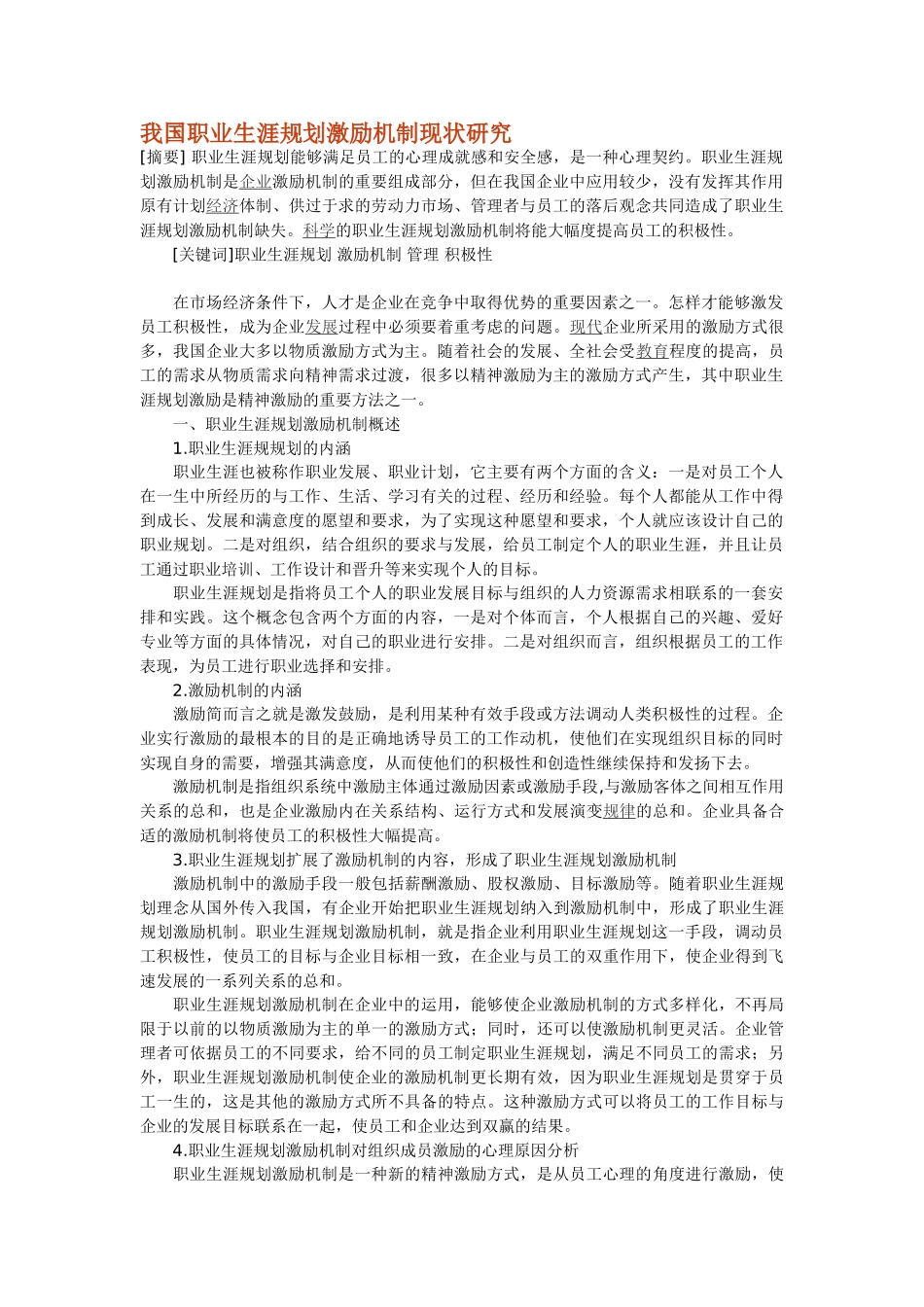我国职业生涯规划激励机制现状研究_第1页