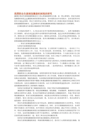 我国职业生涯规划激励机制现状研究
