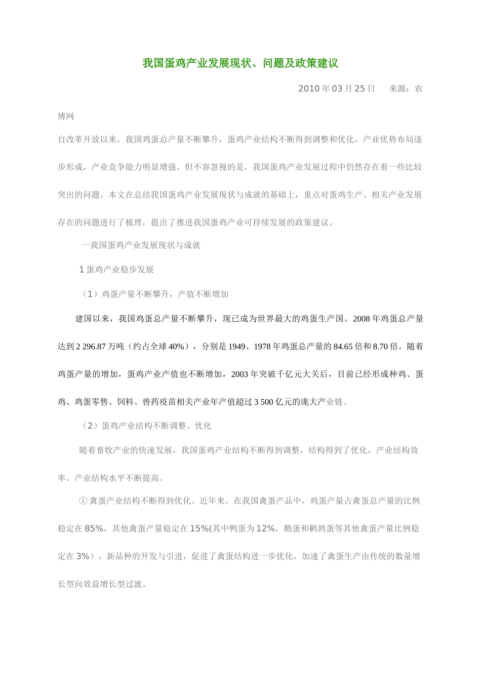 我国蛋鸡产业发展现状、问题及政策建议_第1页