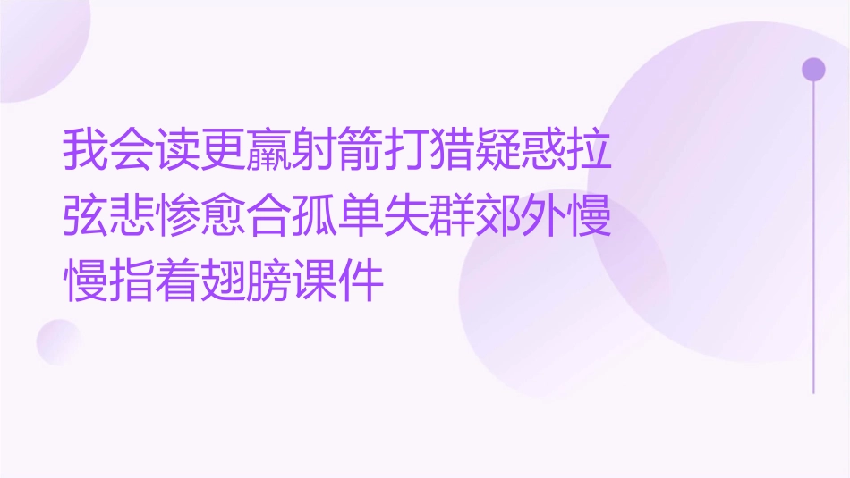 我会读更羸射箭打猎疑惑拉弦悲惨愈合孤单失群郊外慢慢指着翅膀课件_第1页