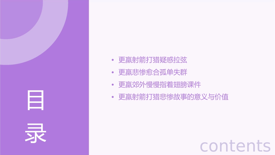 我会读更羸射箭打猎疑惑拉弦悲惨愈合孤单失群郊外慢慢指着翅膀课件_第2页