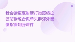 我会读更羸射箭打猎疑惑拉弦悲惨愈合孤单失群郊外慢慢指着翅膀课件