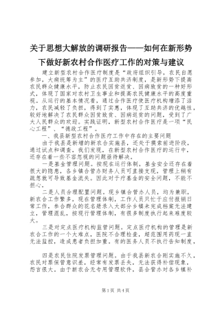 关于思想大解放的调研报告——如何在新形势下做好新农村合作医疗工作的对策与建议