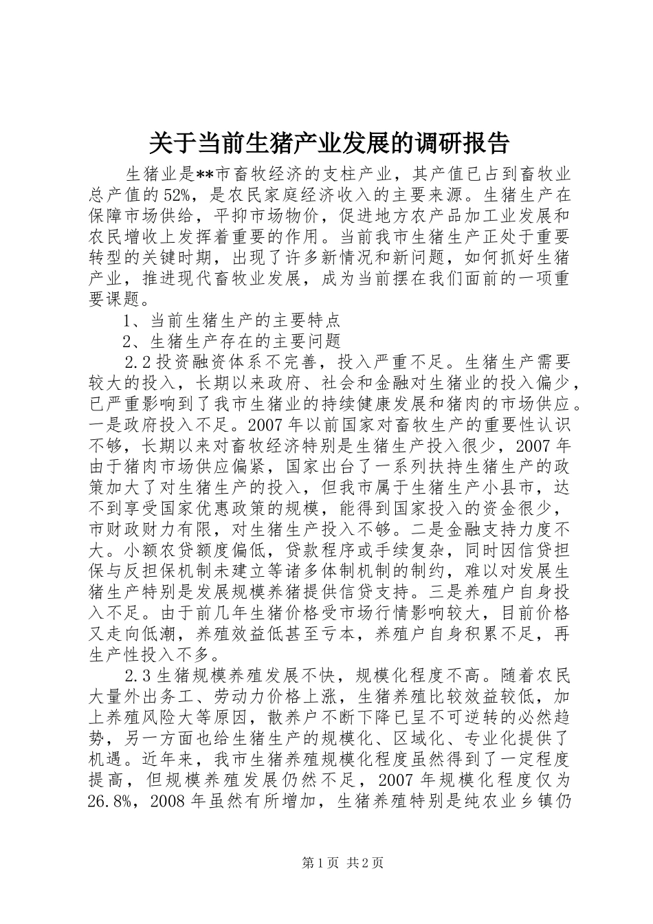 关于当前生猪产业发展的调研报告_第1页
