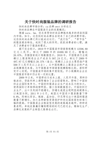关于快时尚服装品牌的调研报告