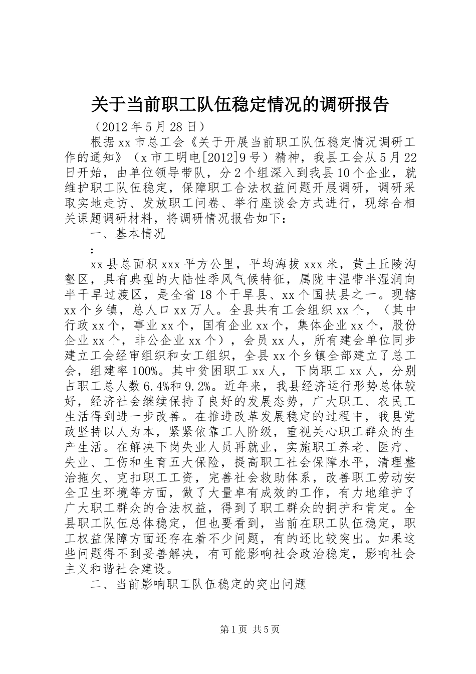 关于当前职工队伍稳定情况的调研报告_第1页