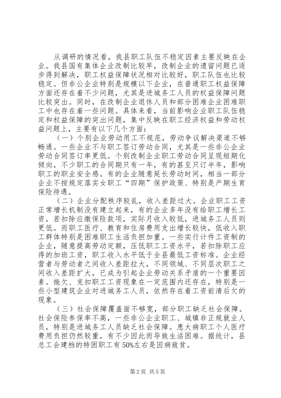 关于当前职工队伍稳定情况的调研报告_第2页