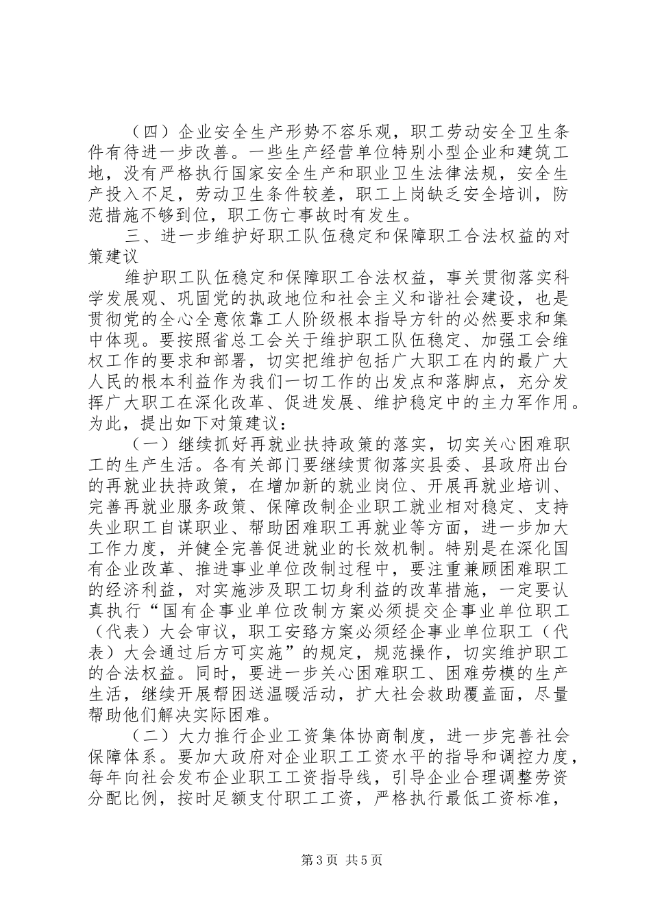 关于当前职工队伍稳定情况的调研报告_第3页