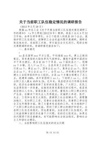 关于当前职工队伍稳定情况的调研报告